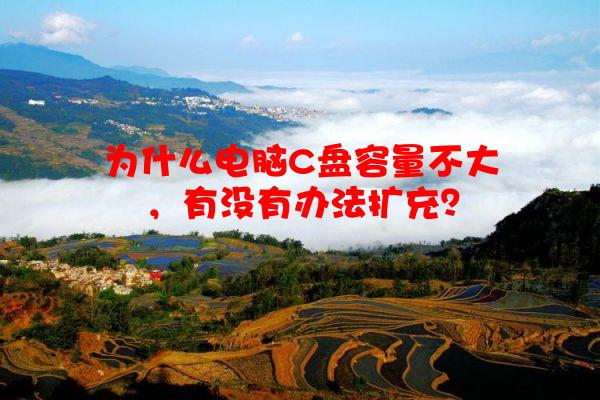 为什么电脑C盘容量不大，有没有办法扩充？