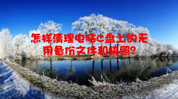 怎样清理电脑C盘上的无用备份文件和快照？