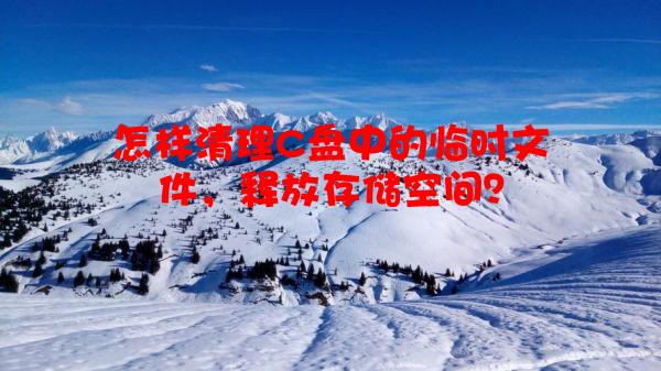 怎样清理C盘中的临时文件，释放存储空间？