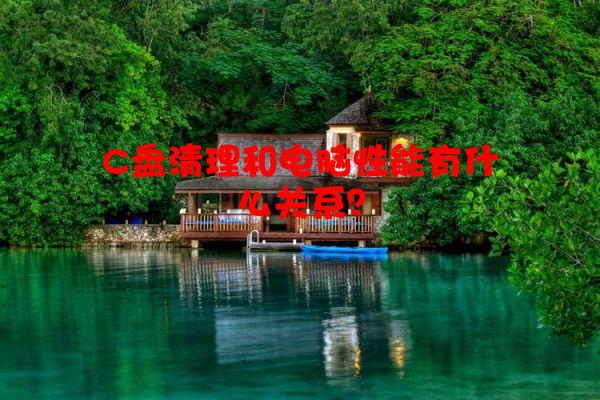 C盘清理和电脑性能有什么关系？