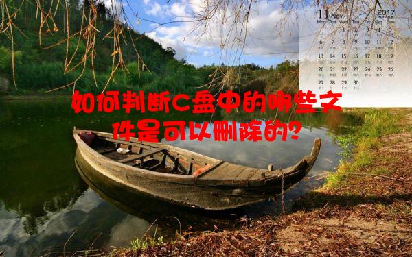 如何判断C盘中的哪些文件是可以删除的？