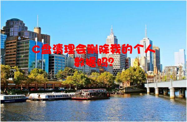 C盘清理会删除我的个人数据吗？