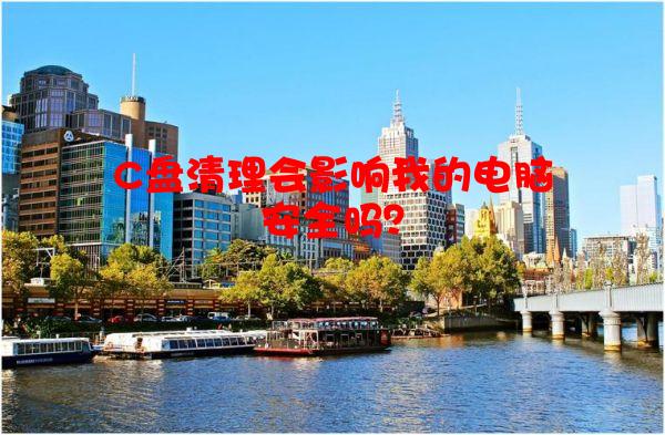 C盘清理会影响我的电脑安全吗？