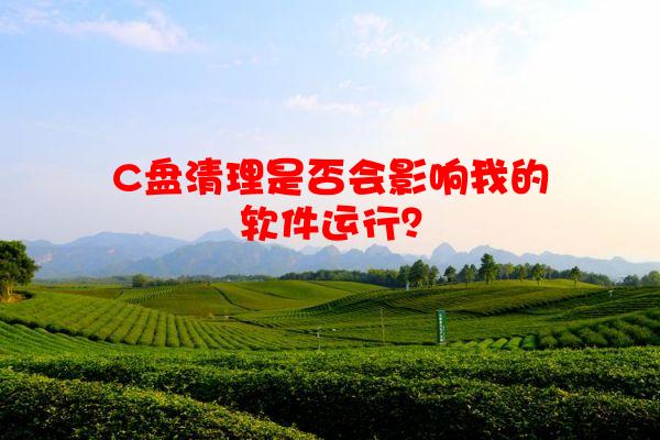 C盘清理是否会影响我的软件运行？