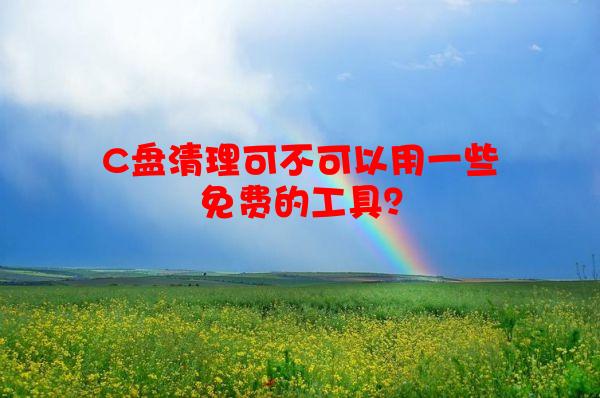 C盘清理可不可以用一些免费的工具？