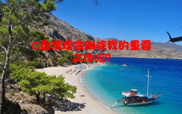 C盘清理会删除我的重要文件吗？