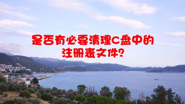 是否有必要清理C盘中的注册表文件？