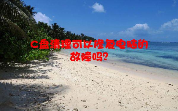 C盘清理可以修复电脑的故障吗？