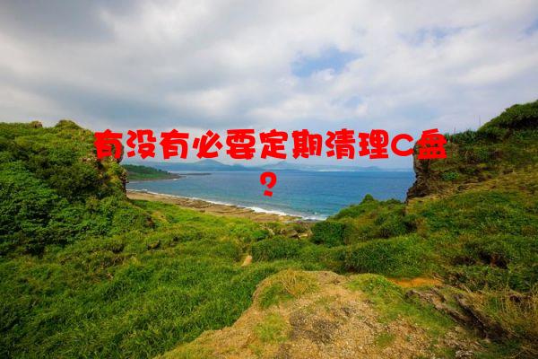 有没有必要定期清理C盘？
