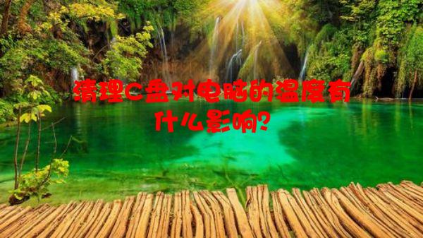 清理C盘对电脑的温度有什么影响？