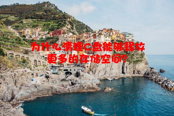 为什么清理C盘能够释放更多的存储空间？