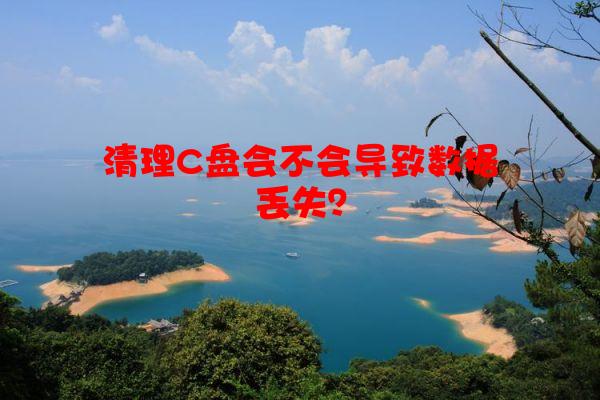 清理C盘会不会导致数据丢失？