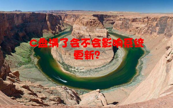 C盘满了会不会影响系统更新？