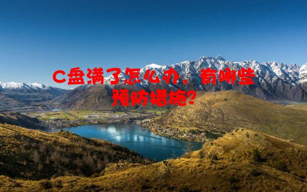 C盘满了怎么办，有哪些预防措施？