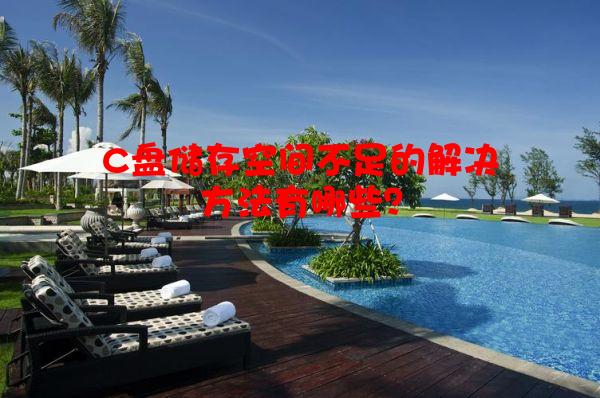 C盘储存空间不足的解决方法有哪些？