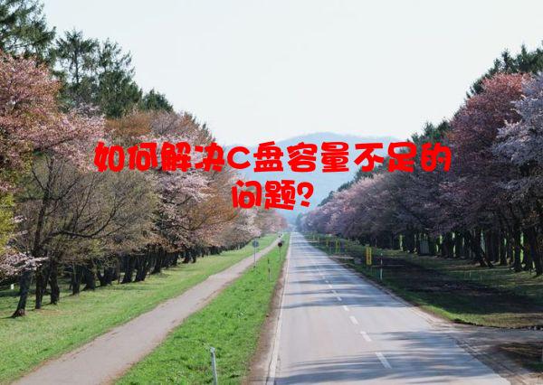 如何解决C盘容量不足的问题？