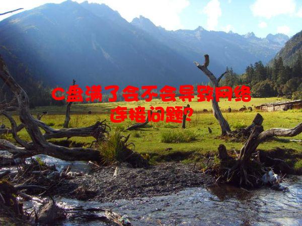 C盘满了会不会导致网络连接问题？