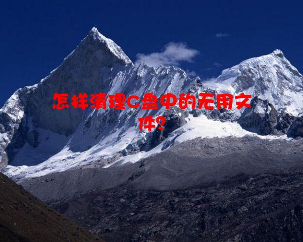 怎样清理C盘中的无用文件？