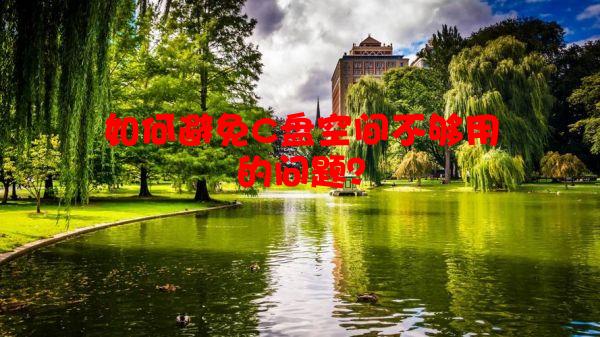 如何避免C盘空间不够用的问题？