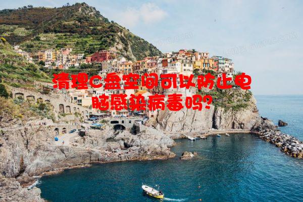 清理C盘空间可以防止电脑感染病毒吗？