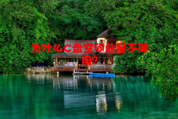 为什么C盘空间总是不够用？