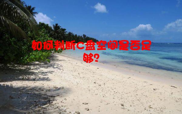 如何判断C盘空间是否足够？