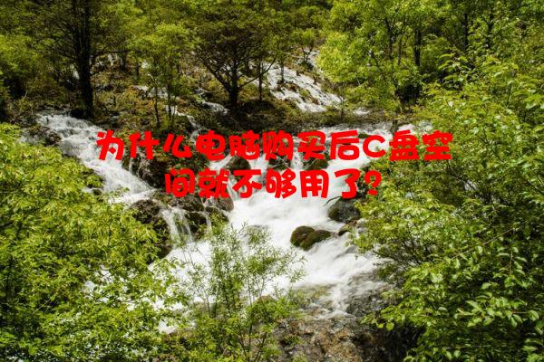 为什么电脑购买后C盘空间就不够用了？