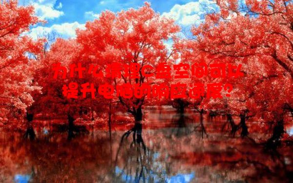 为什么清理C盘空间可以提升电脑的响应速度？