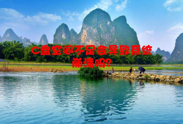 C盘空间不足会导致系统崩溃吗？