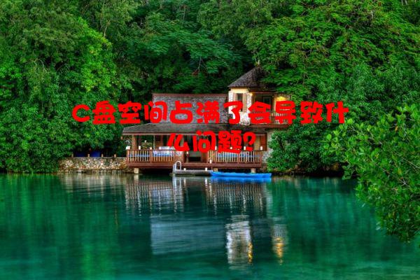 C盘空间占满了会导致什么问题？