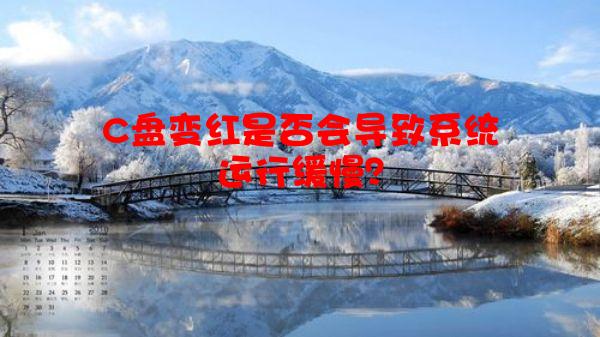 C盘变红是否会导致系统运行缓慢？