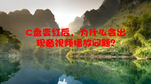 C盘变红后，为什么会出现音视频播放问题？