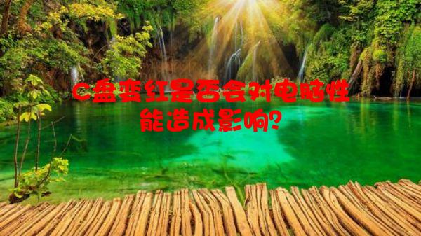 C盘变红是否会对电脑性能造成影响？