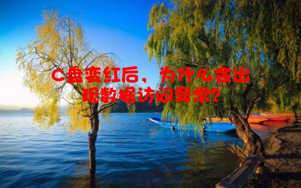 C盘变红后，为什么会出现数据访问异常？