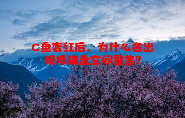 C盘变红后，为什么会出现低磁盘空间警告？