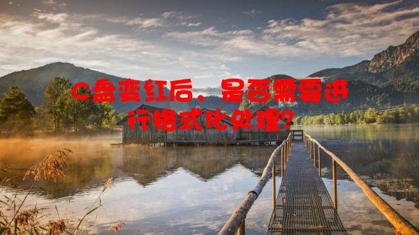 C盘变红后，是否需要进行格式化处理？