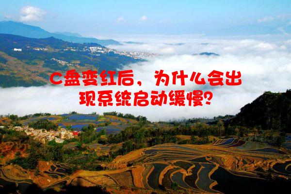 C盘变红后，为什么会出现系统启动缓慢？