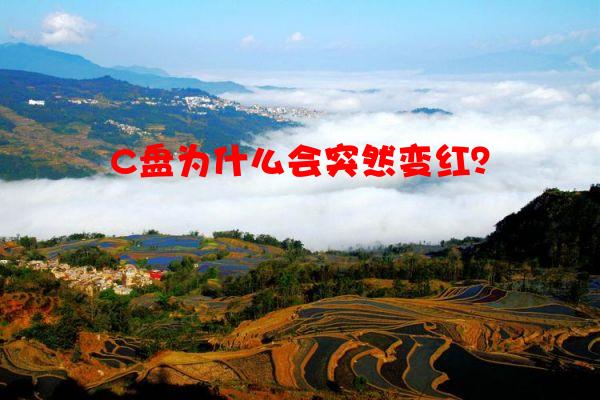 C盘为什么会突然变红？