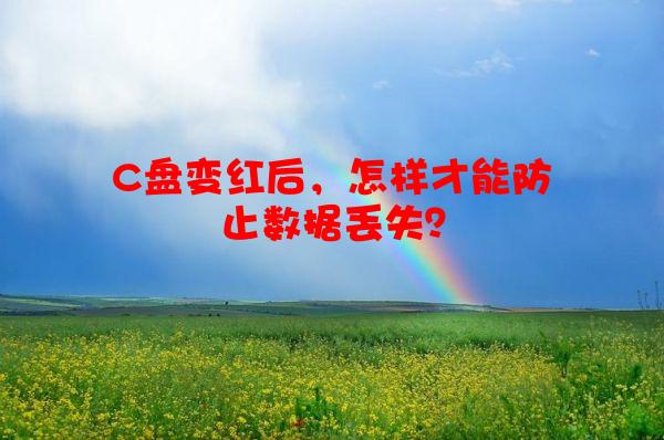 C盘变红后，怎样才能防止数据丢失？