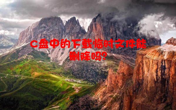 C盘中的下载临时文件能删除吗？