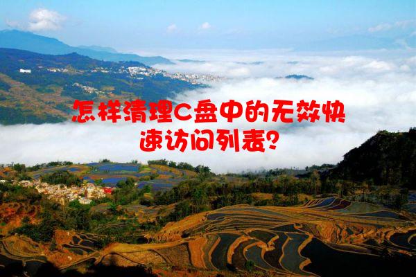 怎样清理C盘中的无效快速访问列表？