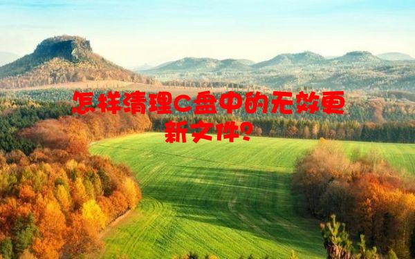 怎样清理C盘中的无效更新文件？