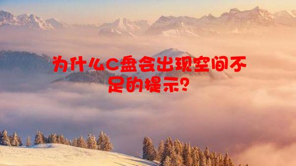 为什么C盘会出现空间不足的提示？