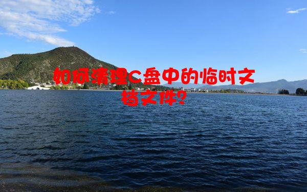 如何清理C盘中的临时文档文件？