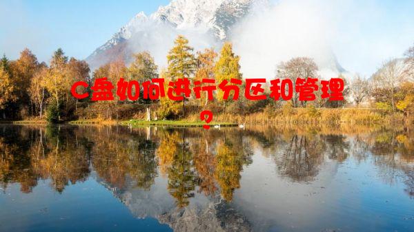 C盘如何进行分区和管理？