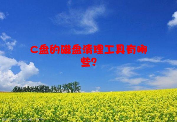 C盘的磁盘清理工具有哪些？