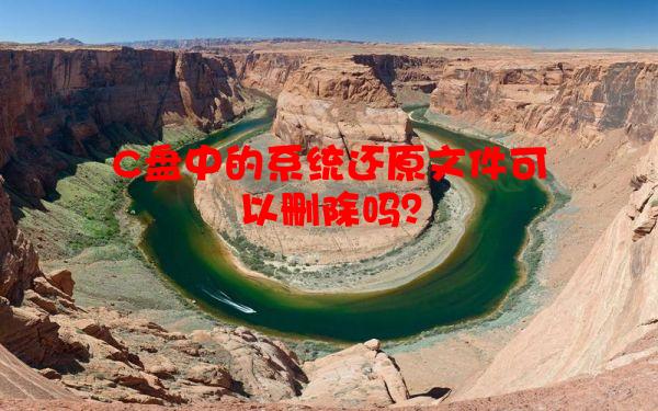 C盘中的系统还原文件可以删除吗？