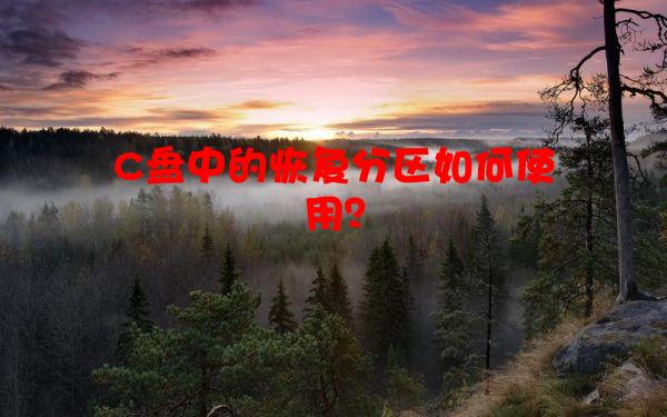 C盘中的恢复分区如何使用？