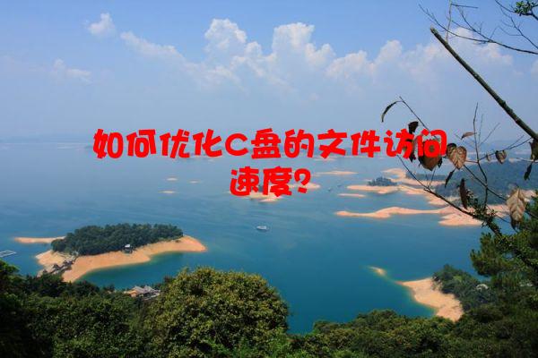 如何优化C盘的文件访问速度？