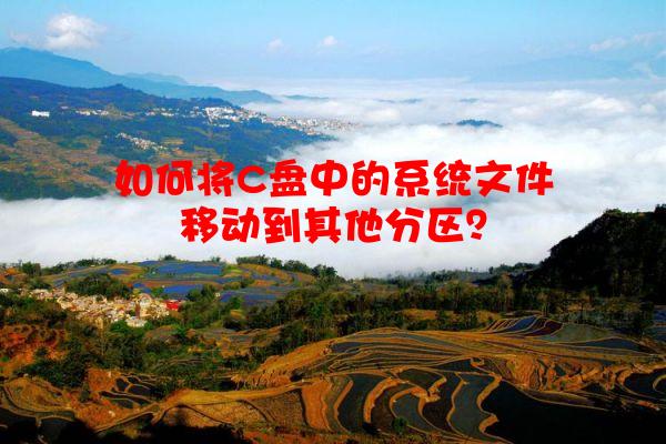 如何将C盘中的系统文件移动到其他分区？